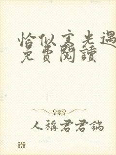 恰似寒光遇骄阳免费阅读