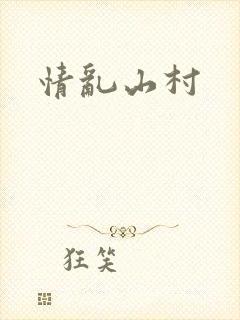 情乱山村封面