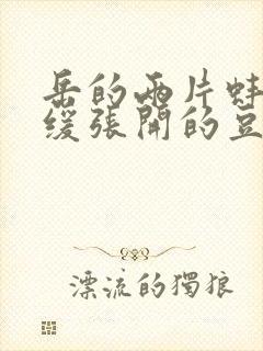 岳的两片蚌肉缓缓张开的豆瓣评分