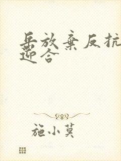 岳放弃反抗开始迎合