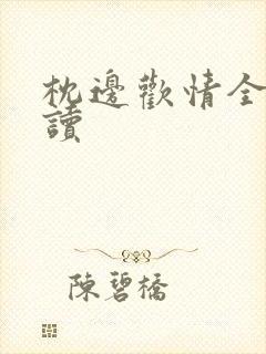 枕边欢情全文阅读