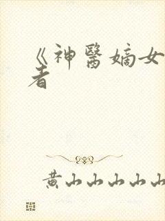 《神医嫡女》作者