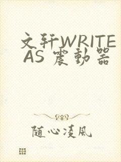 文轩WRITE AS 震动器
