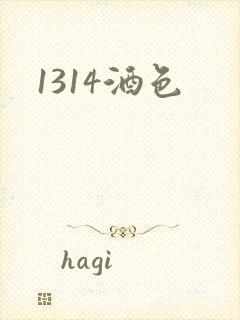 1314酒色