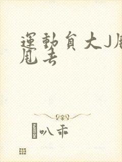 运动员大J甩来甩去