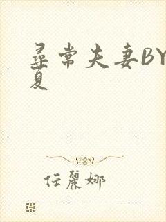 寻常夫妻BY写夏封面