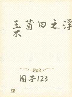 玉莆田之浮行天不封面