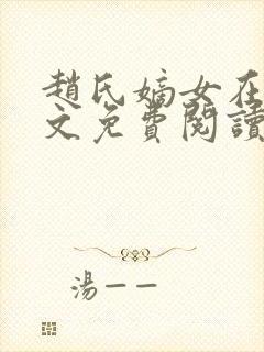 赵氏嫡女在线全文免费阅读姝玉封面