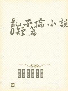 乱子伦小说500短篇封面