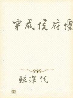 穿成侯府傻女封面