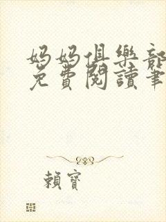 妈妈俱乐部小说免费阅读笔趣阁