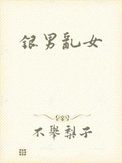 银男乱女