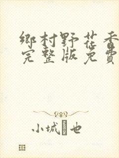 乡村野花香小说完整版免费