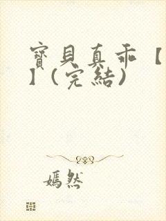 宝贝真乖【高H】(完结)