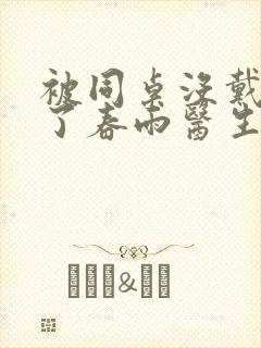 被同桌没戴套干了春雨医生