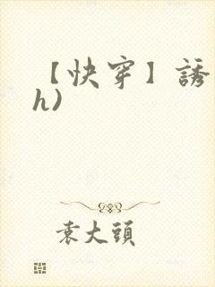 【快穿】诱行(h)