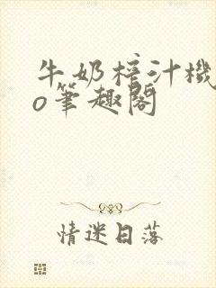 牛奶榨汁机 po笔趣阁