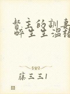 督主的训妻日常 醉生生温椿南