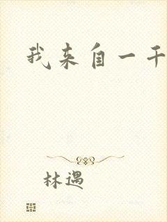 我来自一千年前