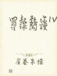 四叔教你1V2翟琛阅读封面