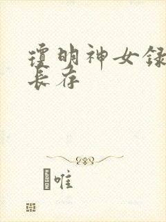 琼明神女录剑气长存