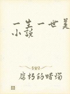 一生一世美人骨小说