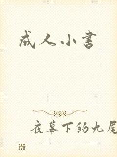 成人小书