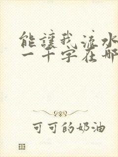能让我流水水的一千字在哪看