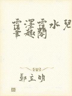 霍泽霍水儿父爱笔趣阁封面