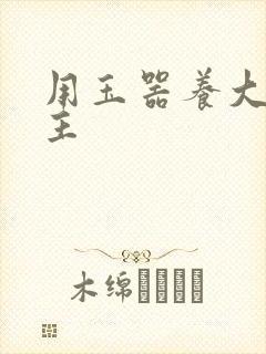 用玉器养大的公主