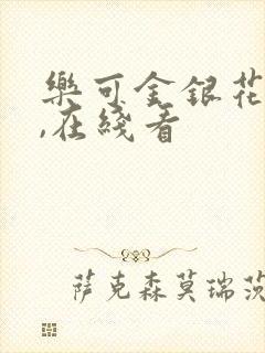 乐可金银花小说,在线看