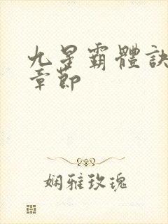 九星霸体诀最近章节