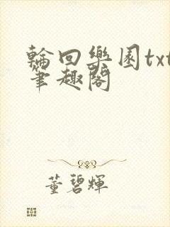 轮回乐园txt笔趣阁封面