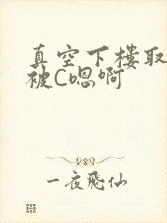 真空下楼取快递被C嗯啊