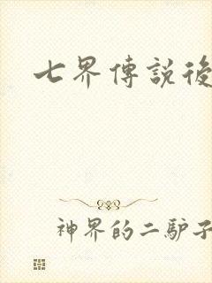 七界传说后传