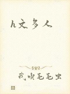 h文多人