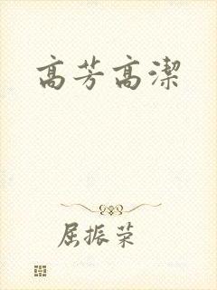 高芳高洁