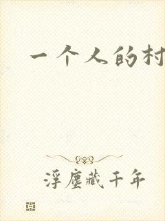 一个人的村庄