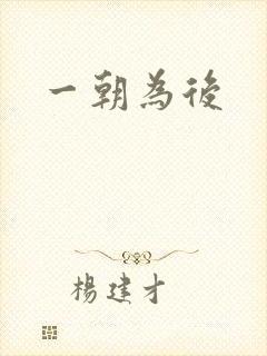 一朝为后