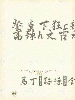 餐桌下狂c亲女高辣h文霍水封面