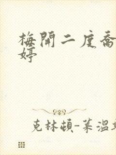 梅开二度乔枫李婷