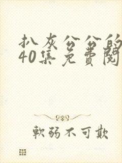 扒灰公公的小说40集免费阅读全文