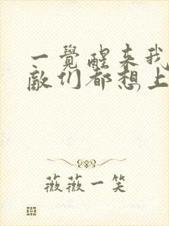 一觉醒来我的宿敌们都想上我