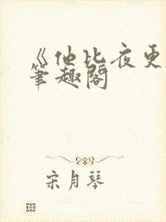 《他比夜更黑》笔趣阁封面