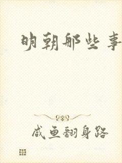 明朝那些事下载