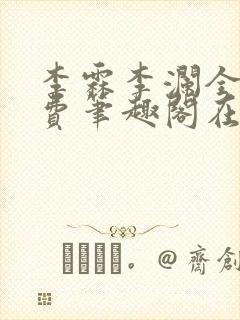 李霖李澜全文免费笔趣阁在线阅读