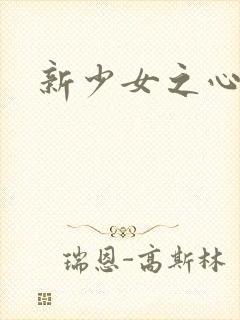 新少女之心封面