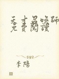 天才召唤师全文免费阅读