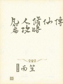 凡人修仙传人界篇攻略