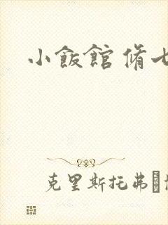 小饭馆 修七